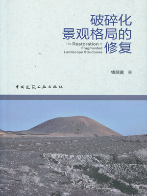 cover image of 破碎化景观格局的修复